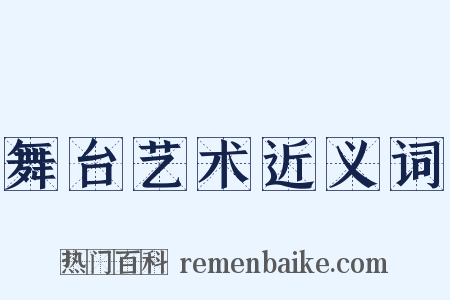 舞台艺术近义词是什么意思的图片